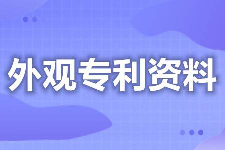 皇冠信用网哪里申请_外观专利申请提供资料 哪里外观专利申请