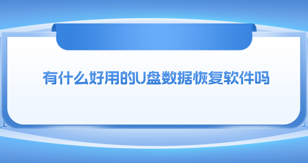 介绍个信用盘网址_有什么好用的U盘数据恢复软件吗介绍个信用盘网址？介绍四个必备的U盘恢复软件