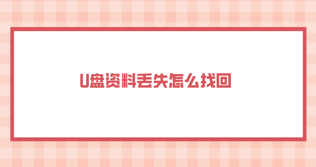 介绍个信用盘网址_U盘资料丢失怎么找回介绍个信用盘网址？介绍几个简单实用的方法