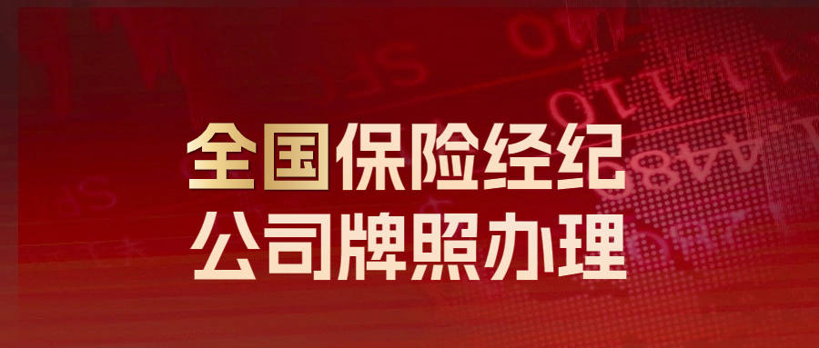 皇冠信用网代理流程_保险代理牌照收购流程介绍