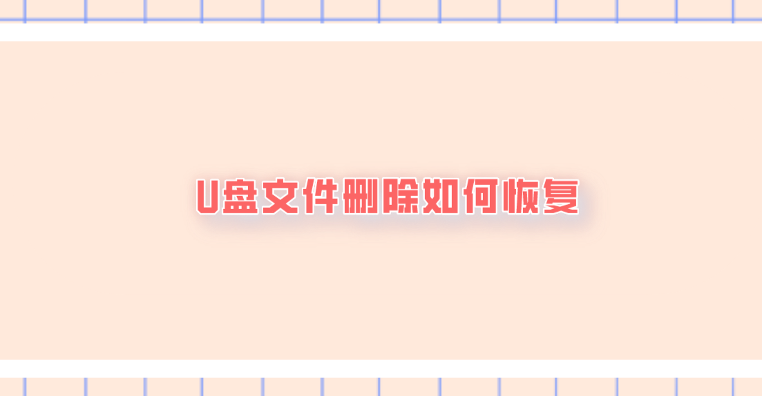 介绍个信用盘网址_U盘文件删除如何恢复介绍个信用盘网址？介绍五个恢复速度很快捷的方法