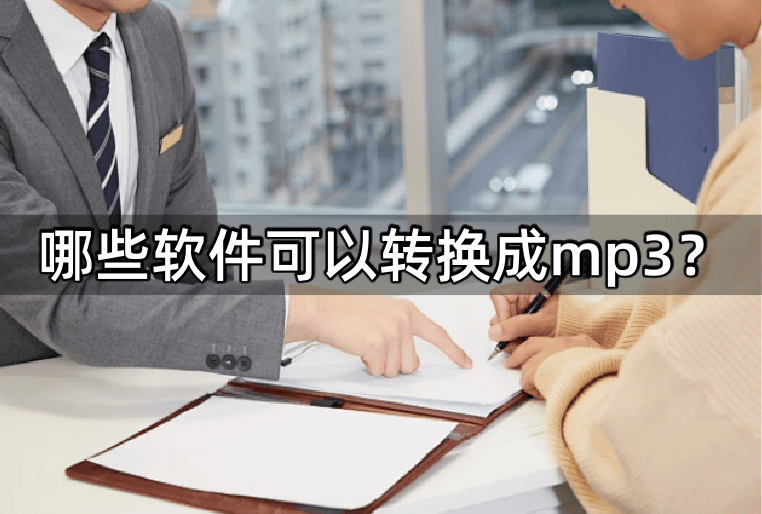 皇冠信用网可以占几成_哪些软件可以转换成mp3皇冠信用网可以占几成？试试下面的几种软件