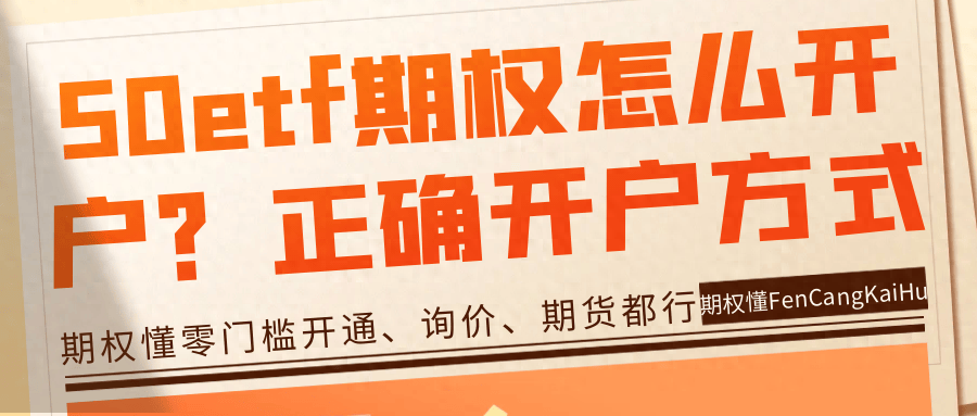 信用网怎么开户_50etf期权怎么开户？期权正确的开户方式信用网怎么开户！