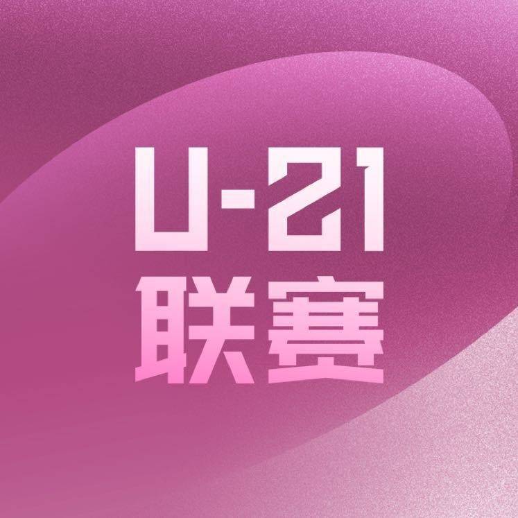 英格兰超级联赛U21_U21联赛官方：祝贺李霄鹏等12名U21联赛球员进入中超一线队报名