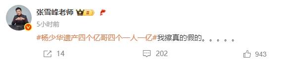 皇冠信用網会员怎么开通_张雪峰被相声演员杨少华“四个亿”遗产金额惊呆：真的假的皇冠信用網会员怎么开通？