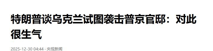 皇冠世界杯足球_“刺杀普京”到底是谁干的？泽连斯基称不是本人所为皇冠世界杯足球，英国人有嫌疑